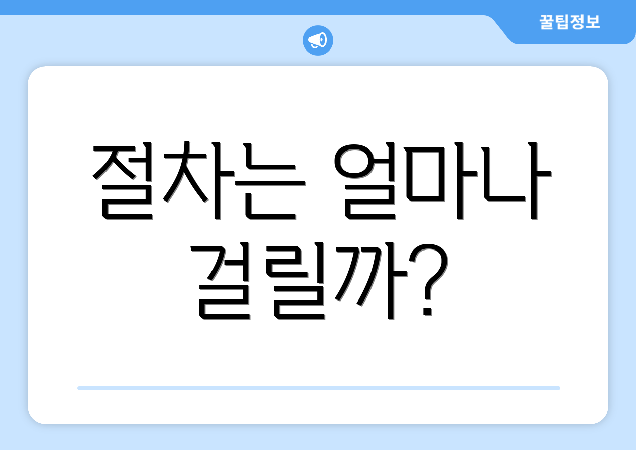 절차는 얼마나 걸릴까?