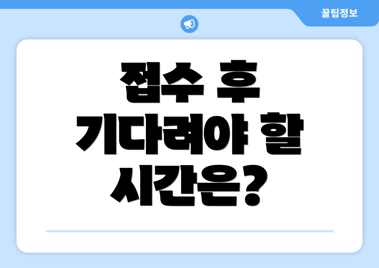 접수 후 기다려야 할 시간은?