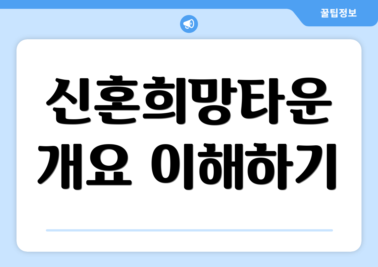 신혼희망타운 개요 이해하기