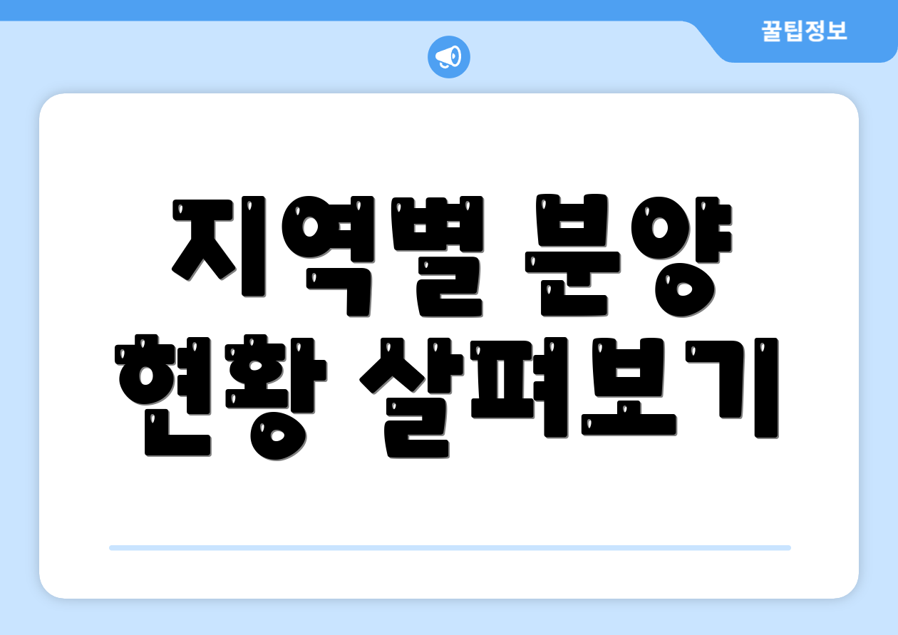 지역별 분양 현황 살펴보기