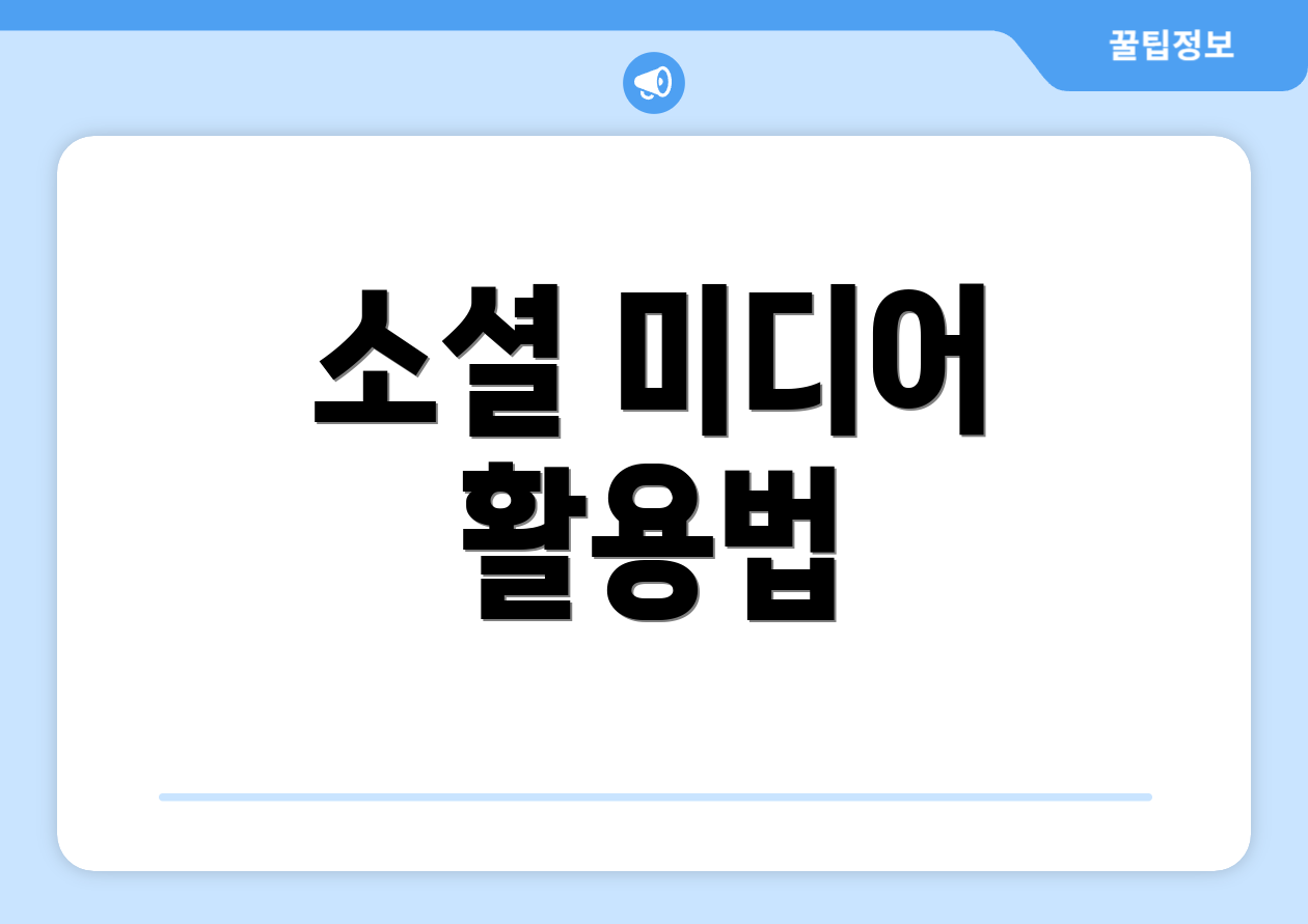 소셜 미디어 활용법
