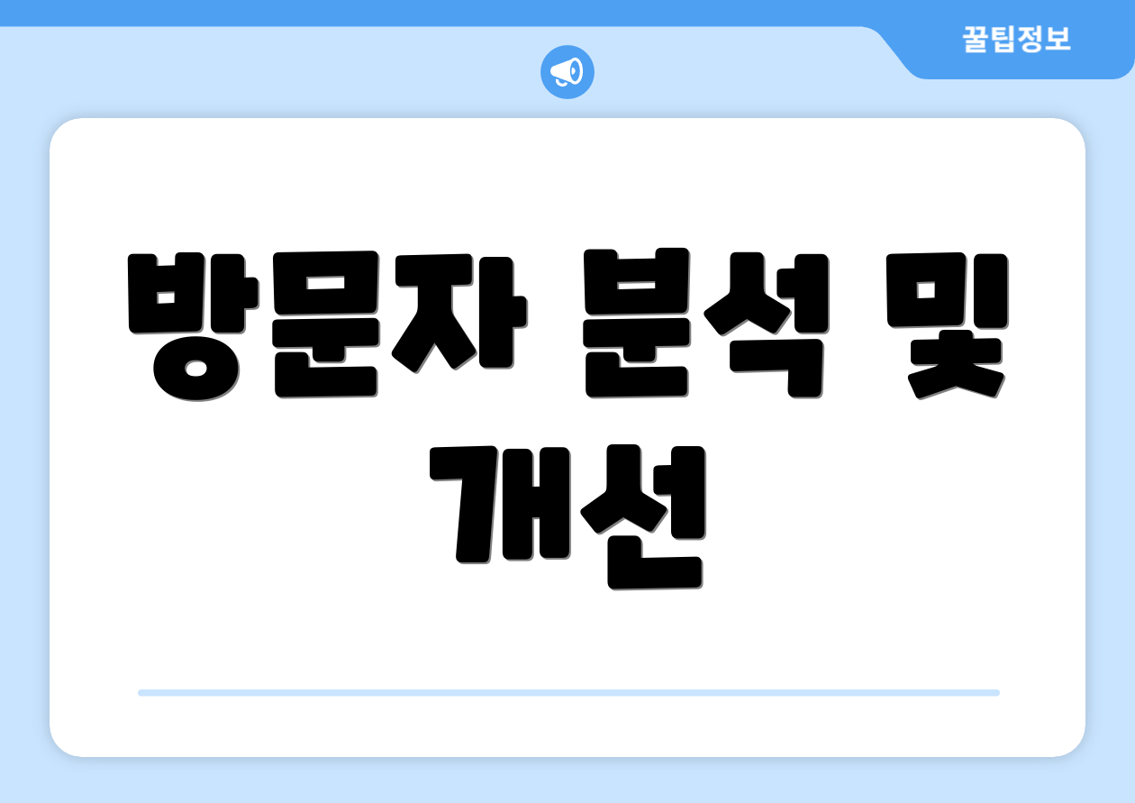 방문자 분석 및 개선