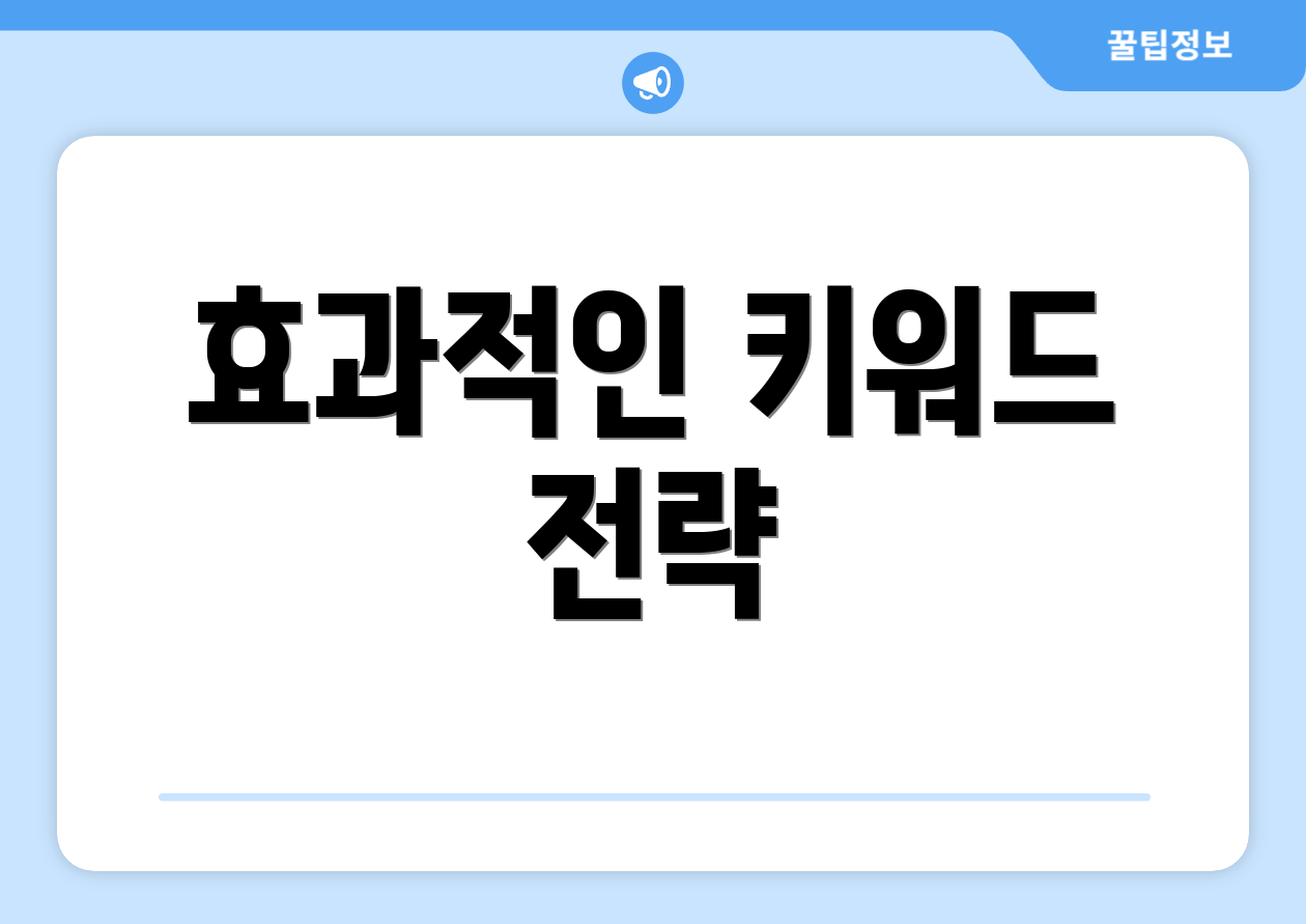 효과적인 키워드 전략