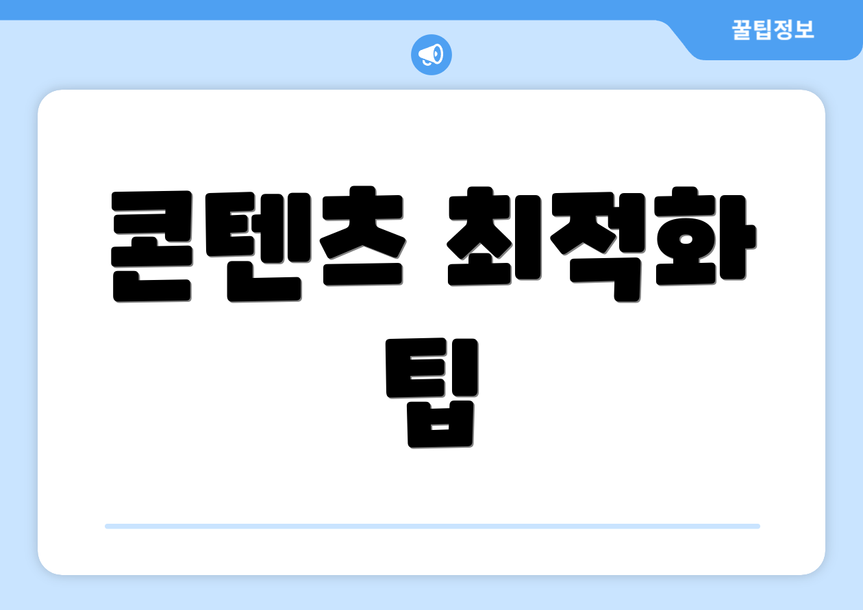 콘텐츠 최적화 팁