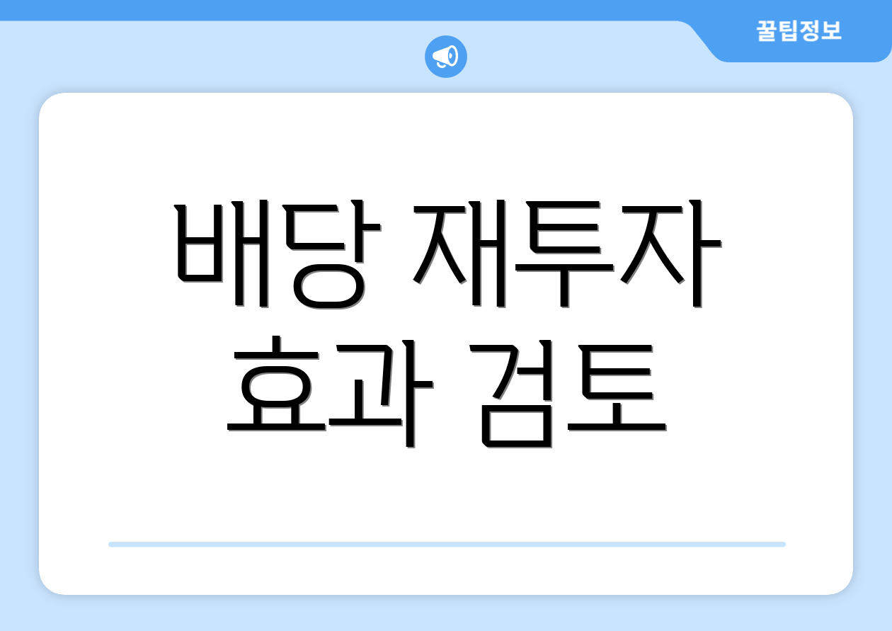 배당 재투자 효과 검토
