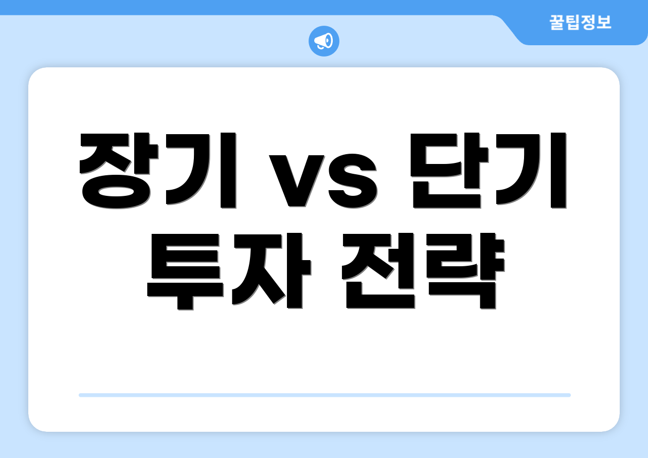 장기 vs 단기 투자 전략