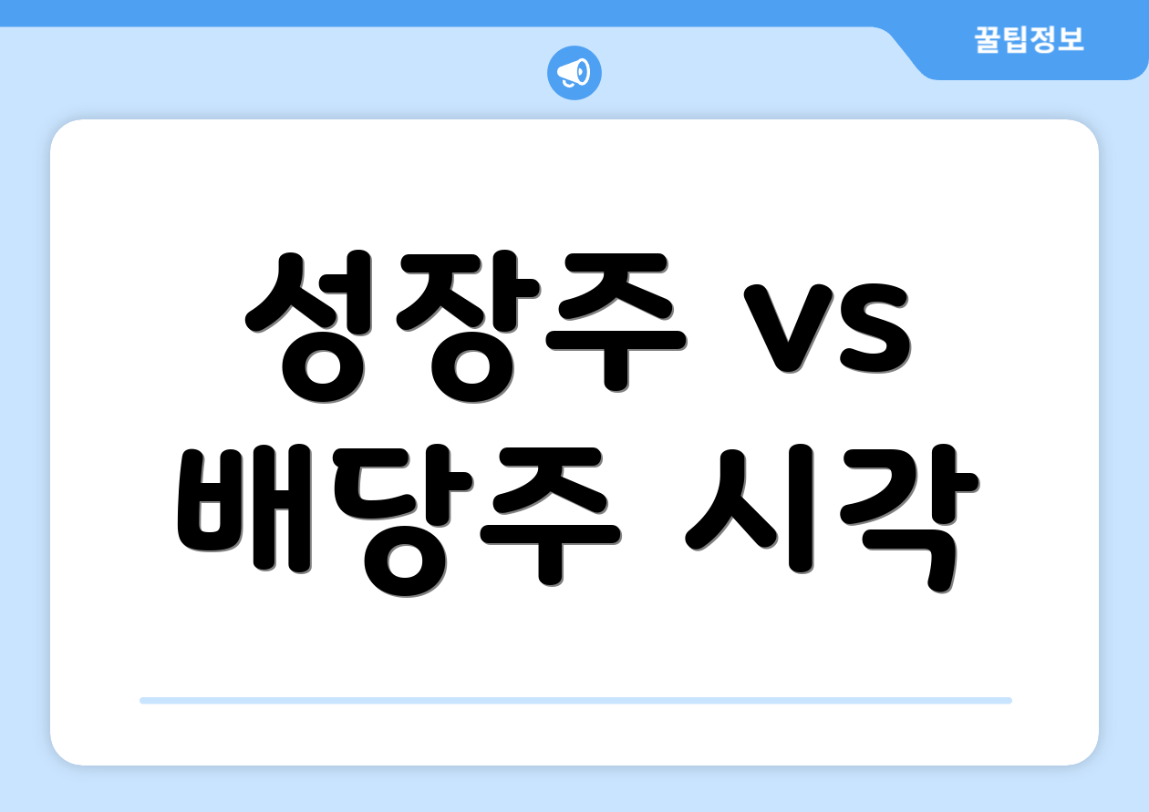 성장주 vs 배당주 시각