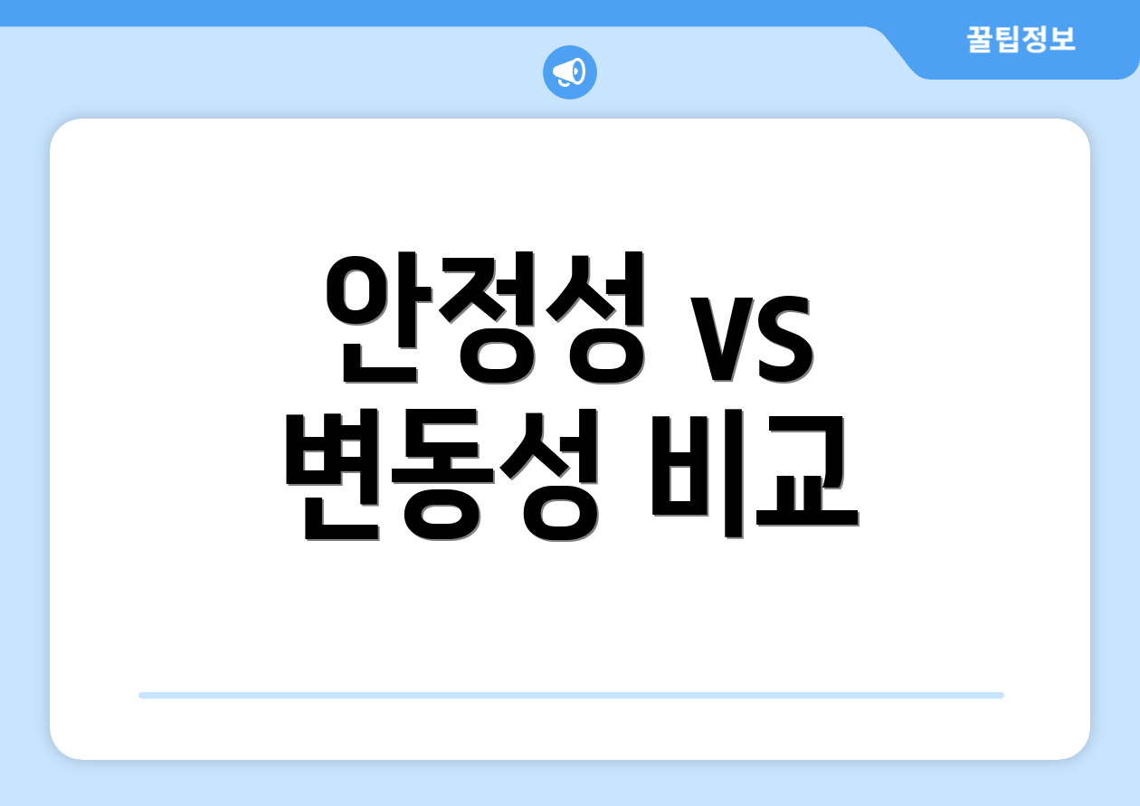 안정성 vs 변동성 비교