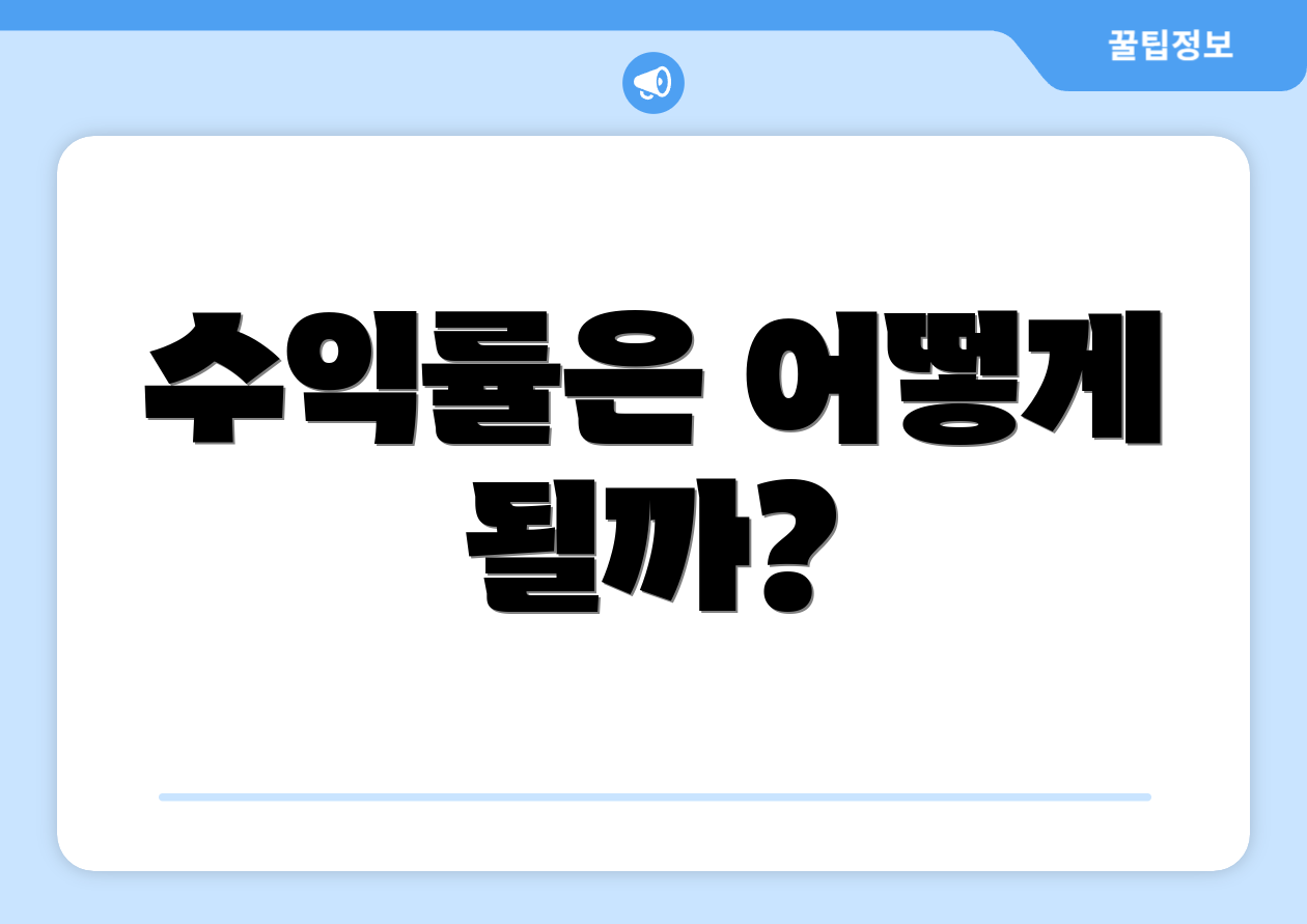 수익률은 어떻게 될까?
