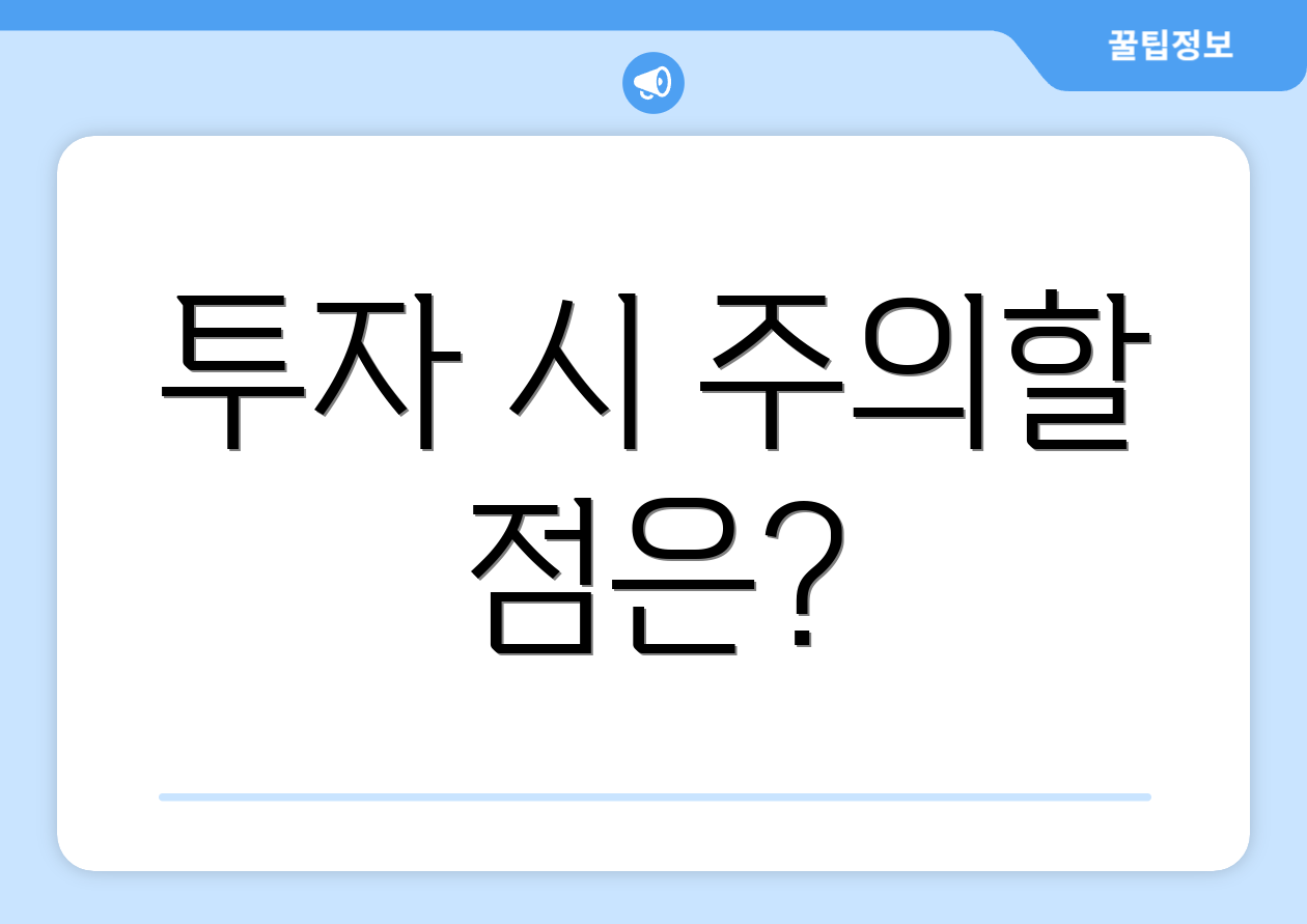 투자 시 주의할 점은?