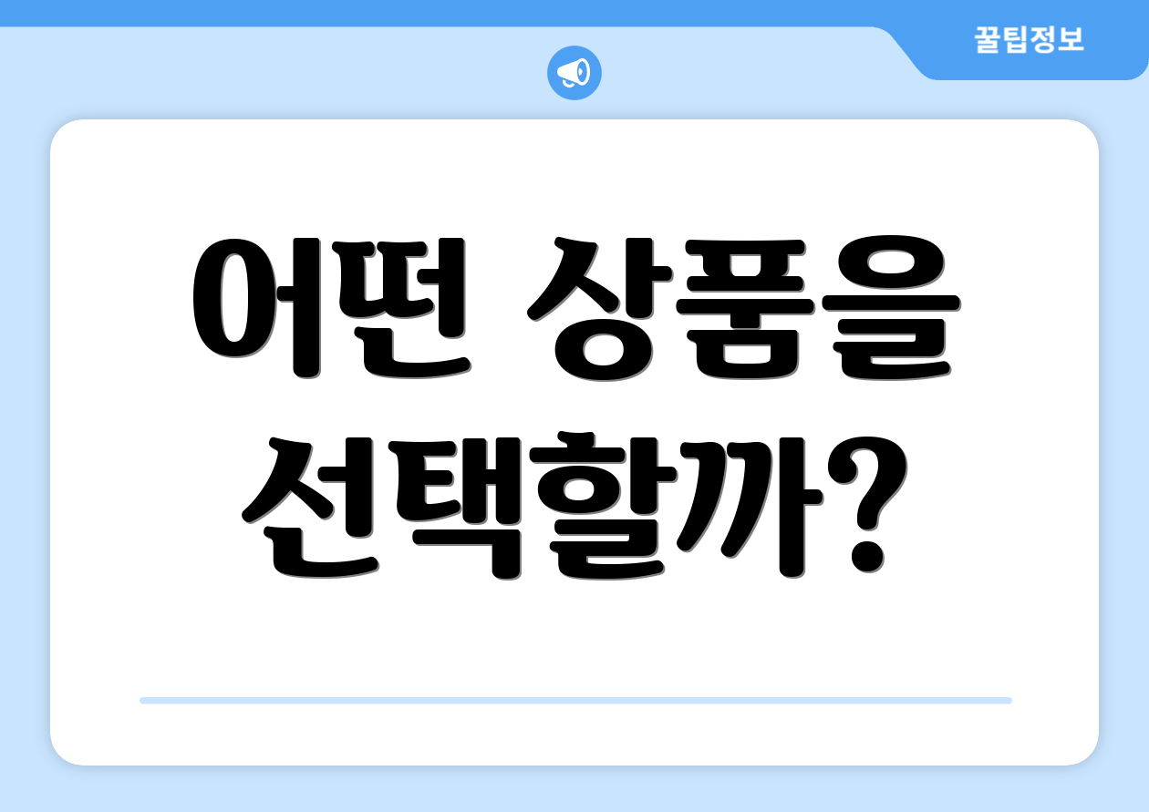 어떤 상품을 선택할까?
