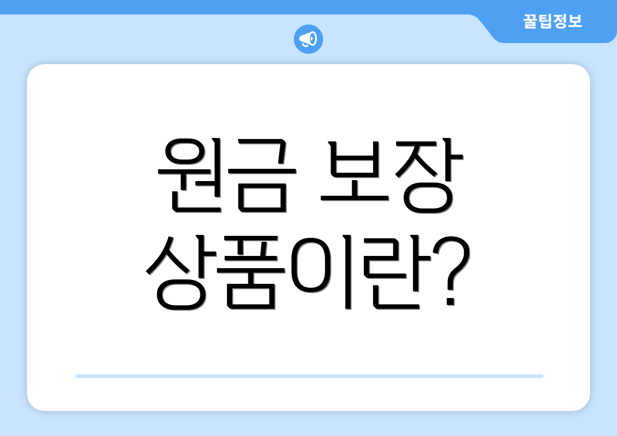 원금 보장 상품이란?