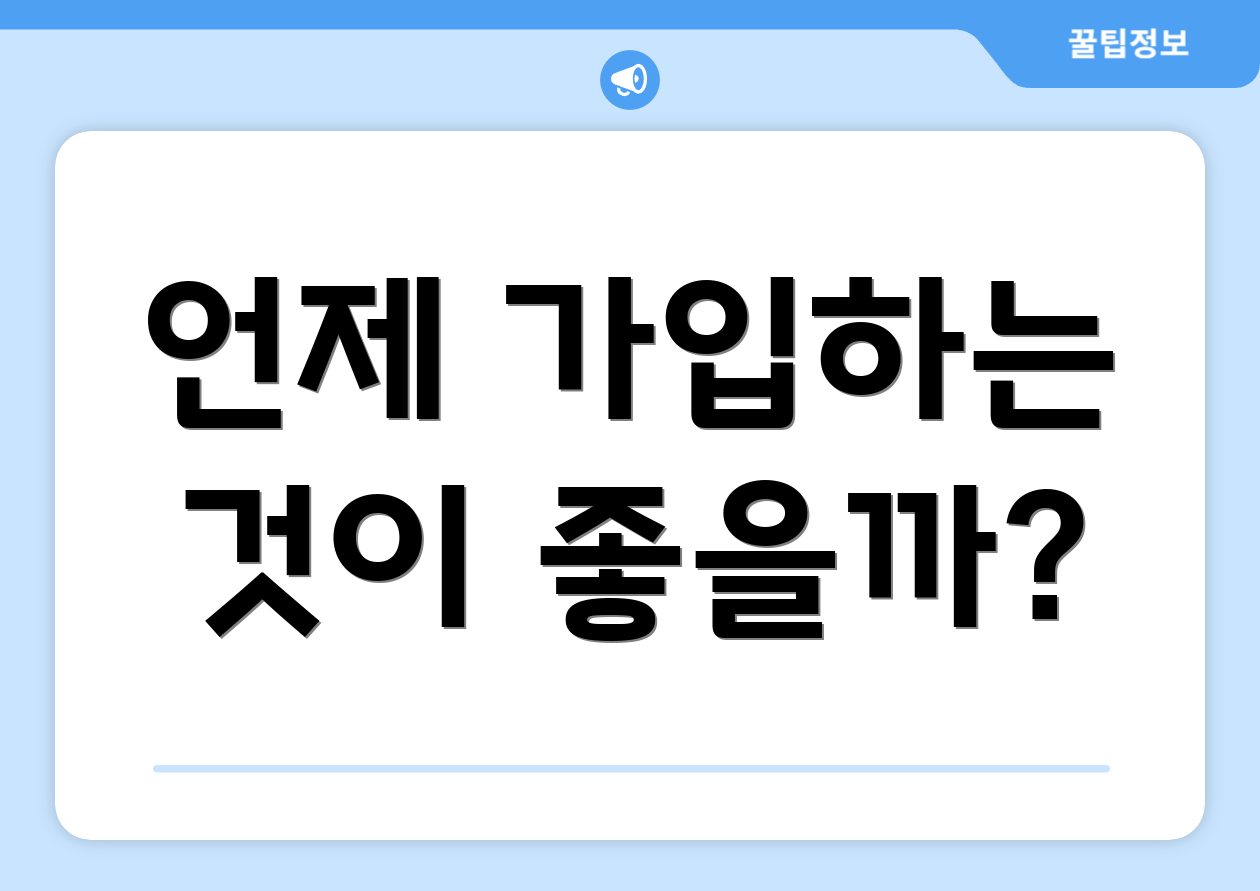 언제 가입하는 것이 좋을까?