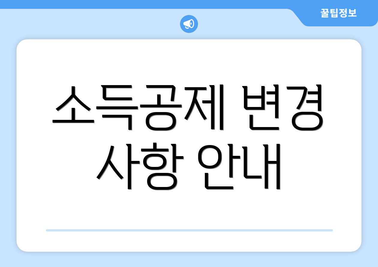 소득공제 변경 사항 안내