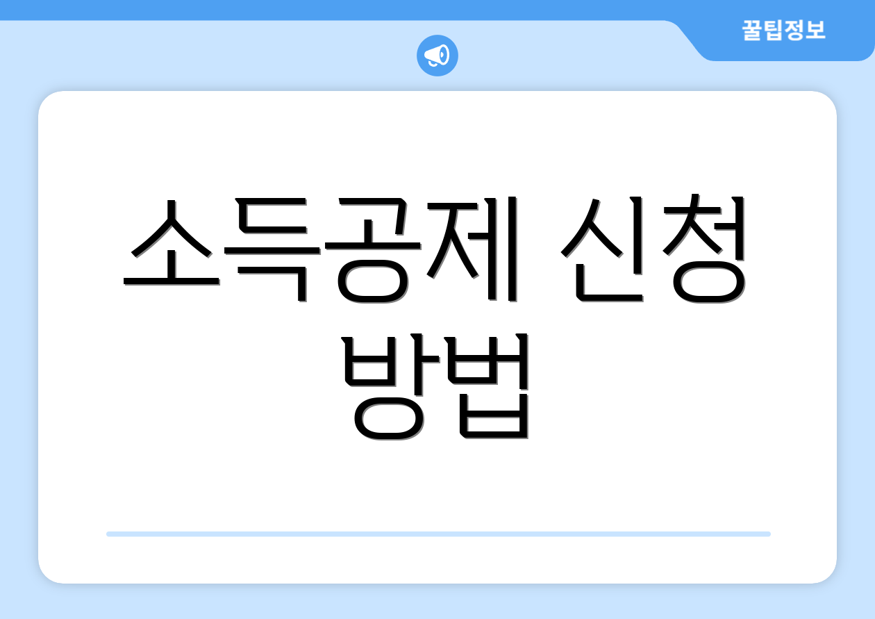 소득공제 신청 방법