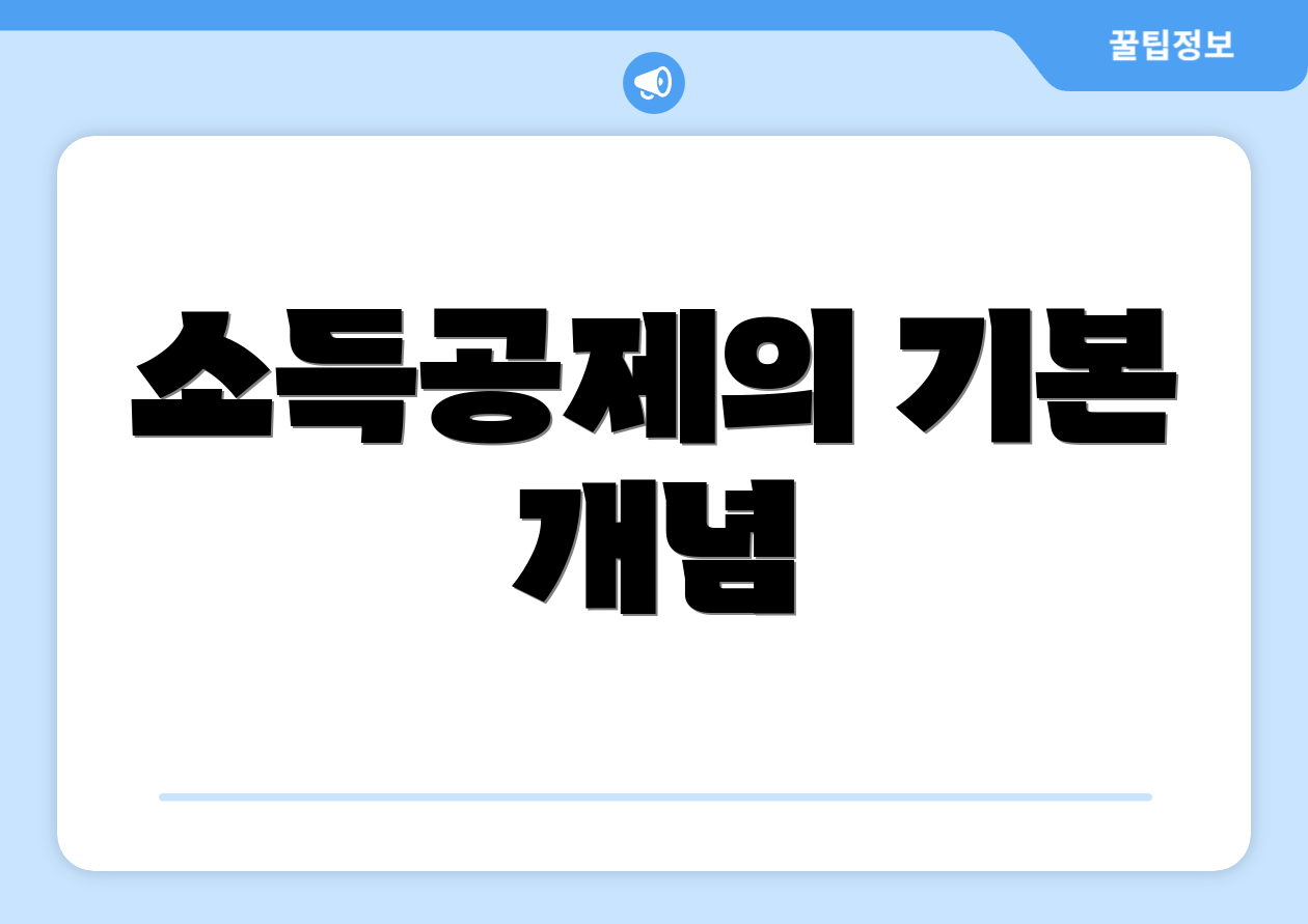 소득공제의 기본 개념