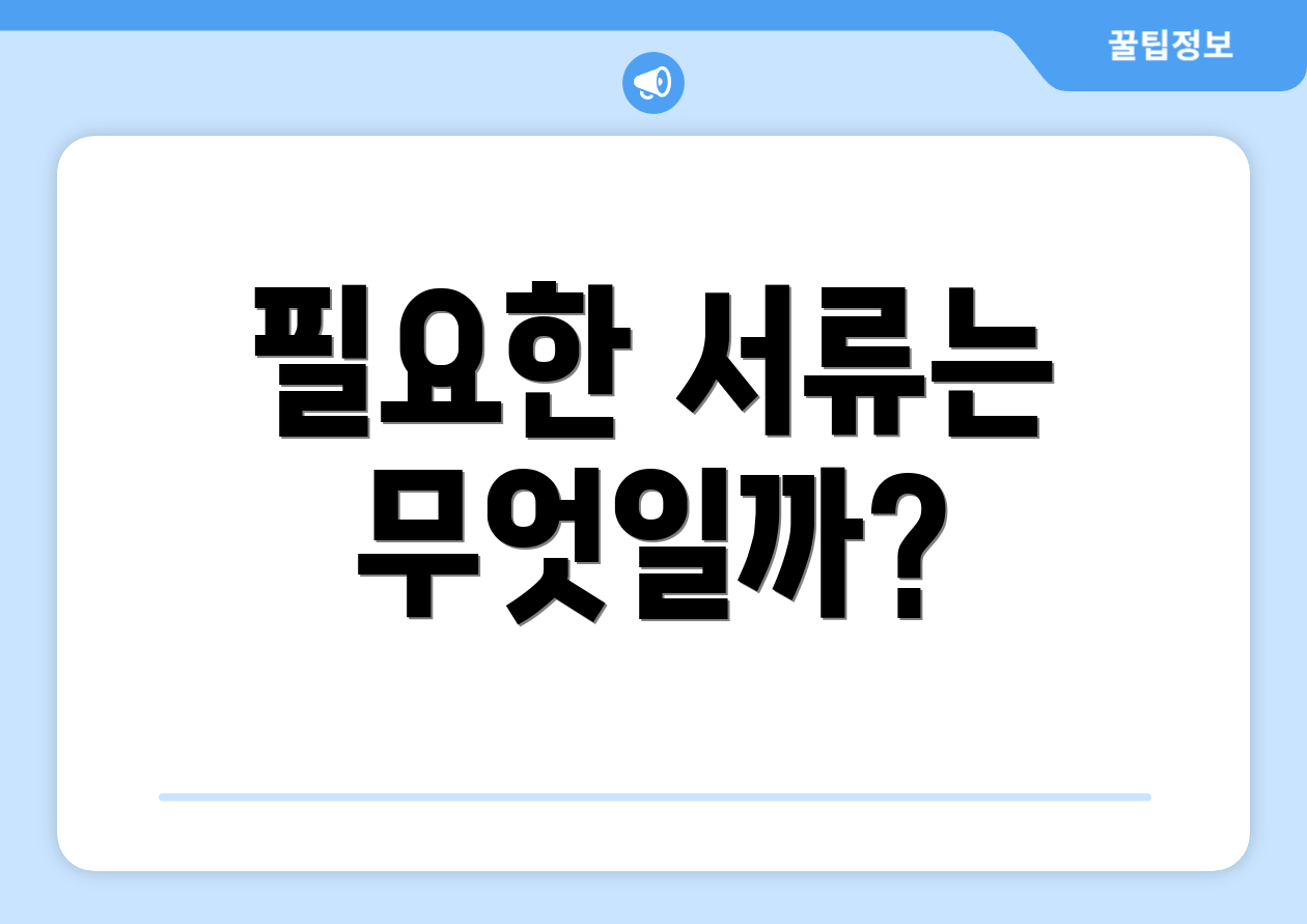 필요한 서류는 무엇일까?