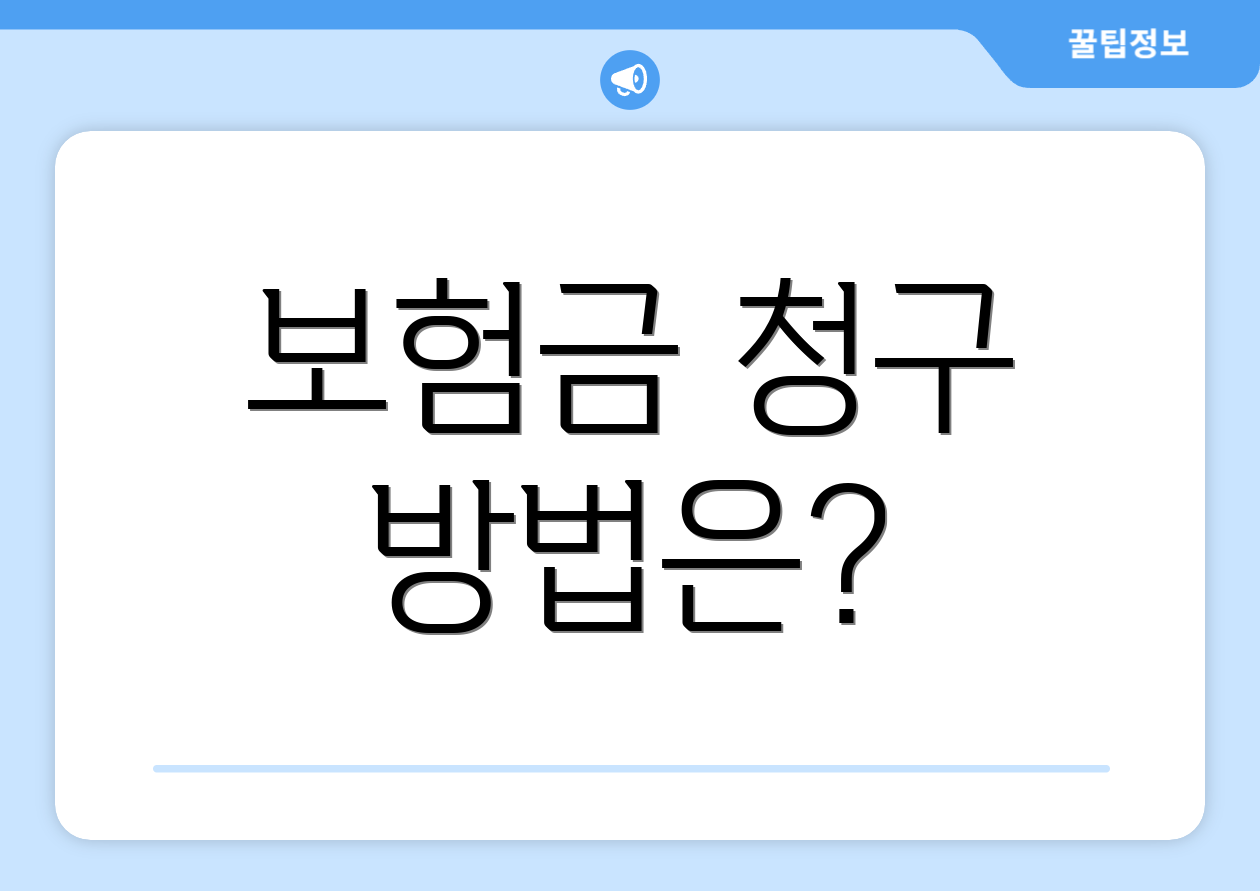 보험금 청구 방법은?