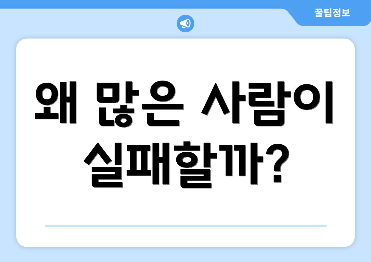 왜 많은 사람이 실패할까?