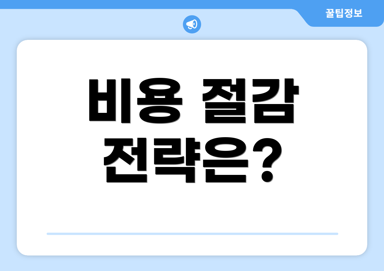 비용 절감 전략은?