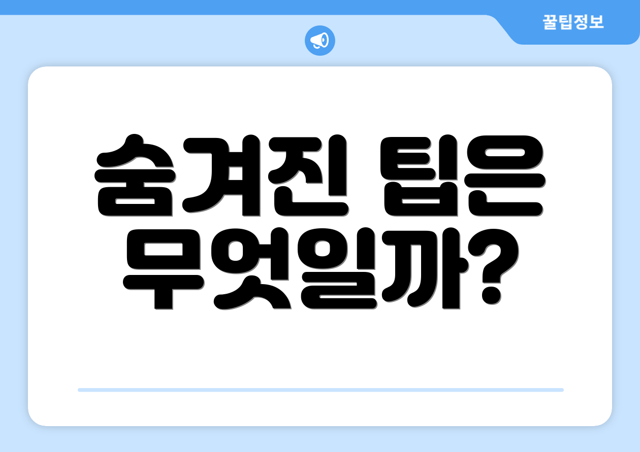 숨겨진 팁은 무엇일까?