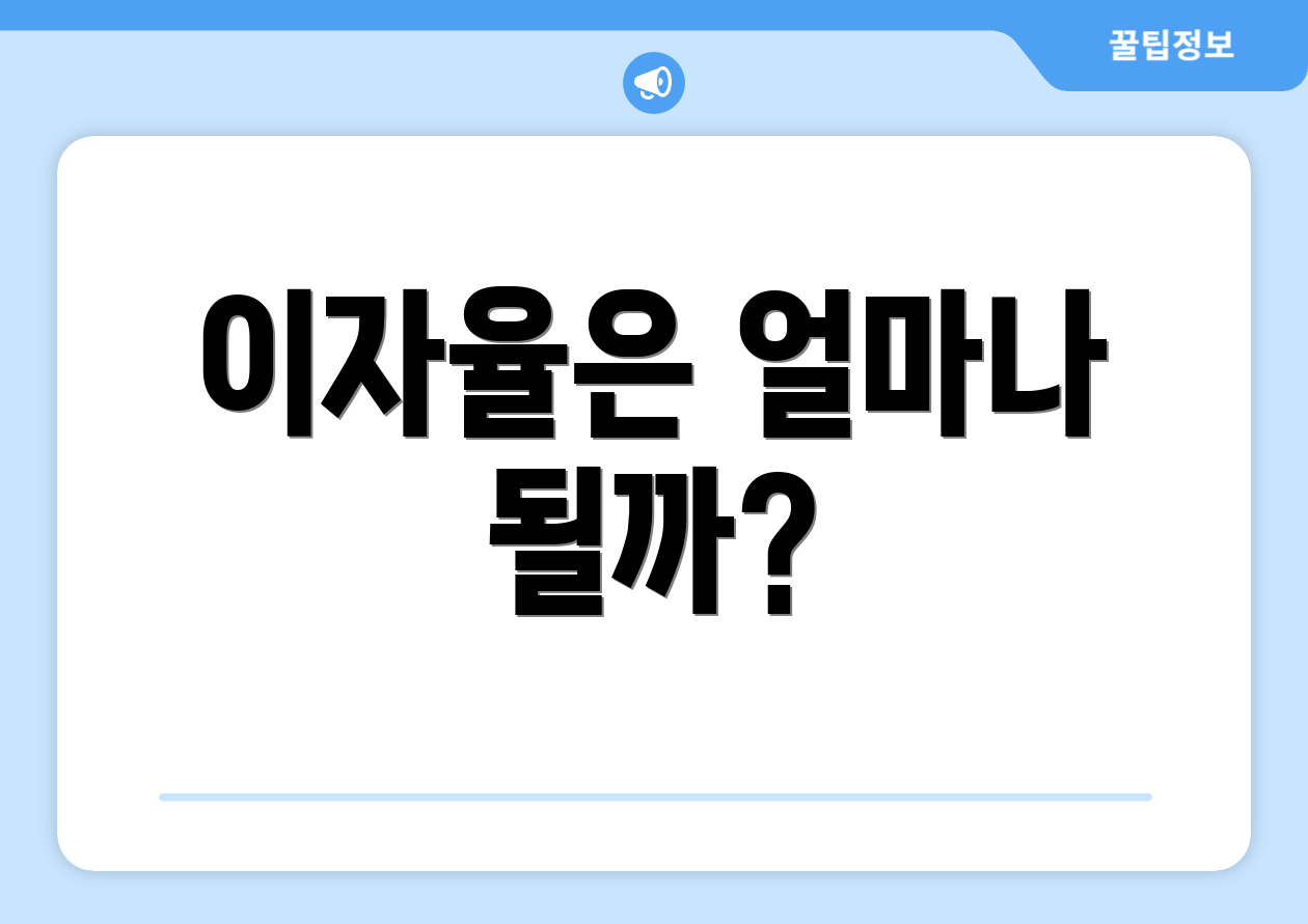이자율은 얼마나 될까?