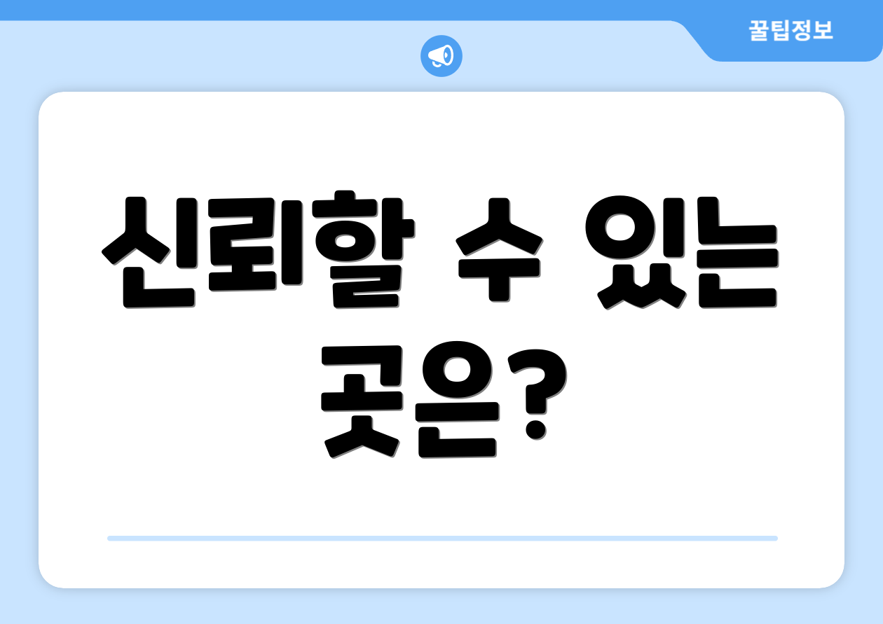 신뢰할 수 있는 곳은?