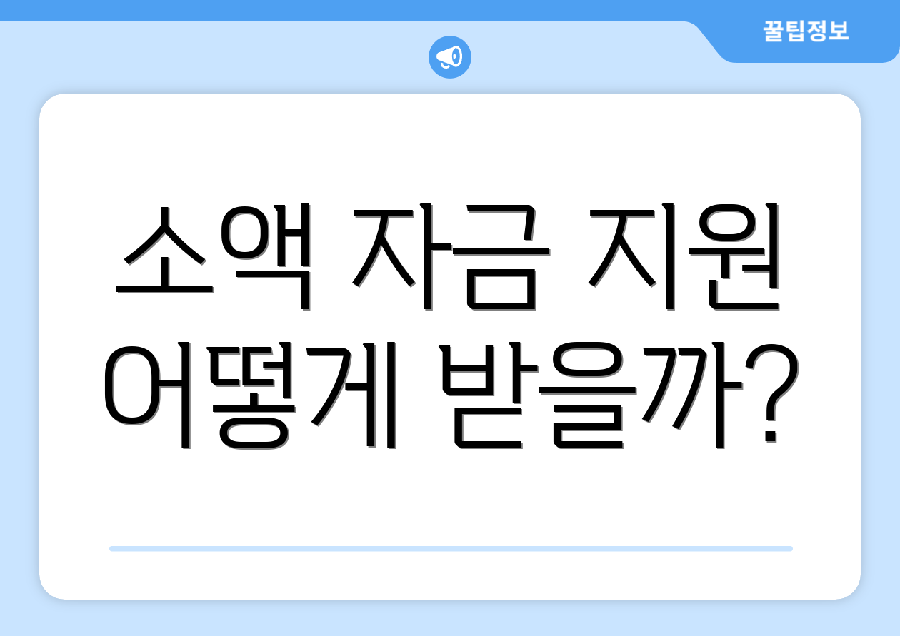 소액 자금 지원 어떻게 받을까?