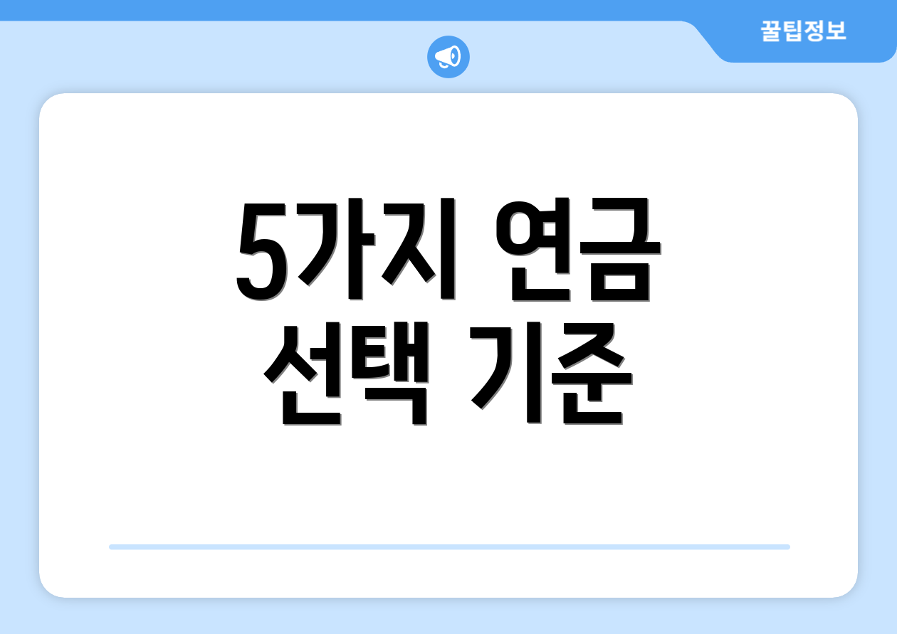 5가지 연금 선택 기준