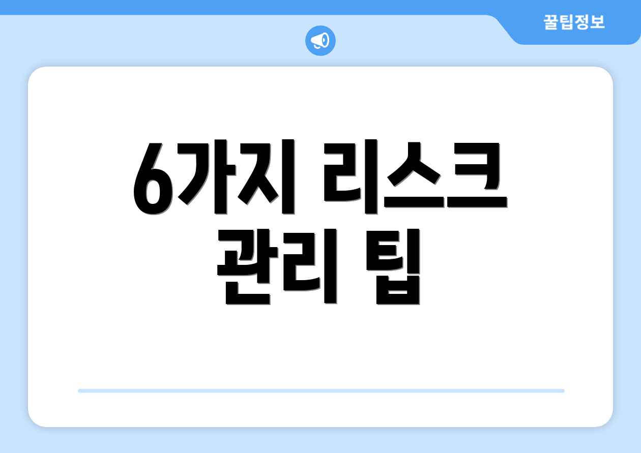 6가지 리스크 관리 팁