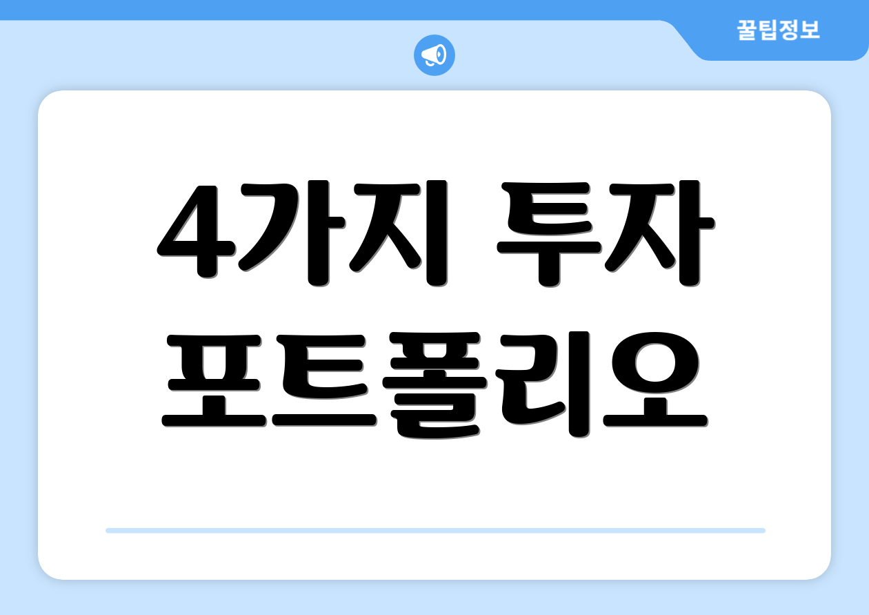 4가지 투자 포트폴리오