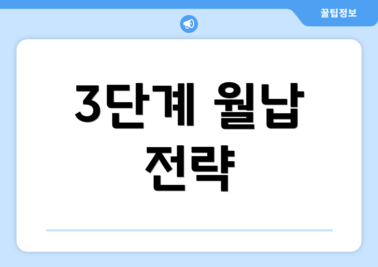 3단계 월납 전략