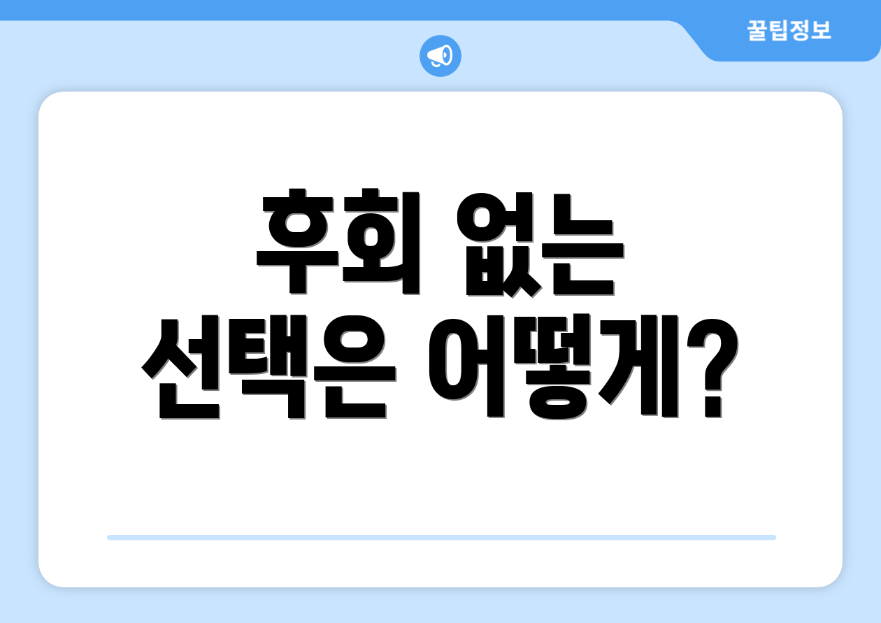 후회 없는 선택은 어떻게?