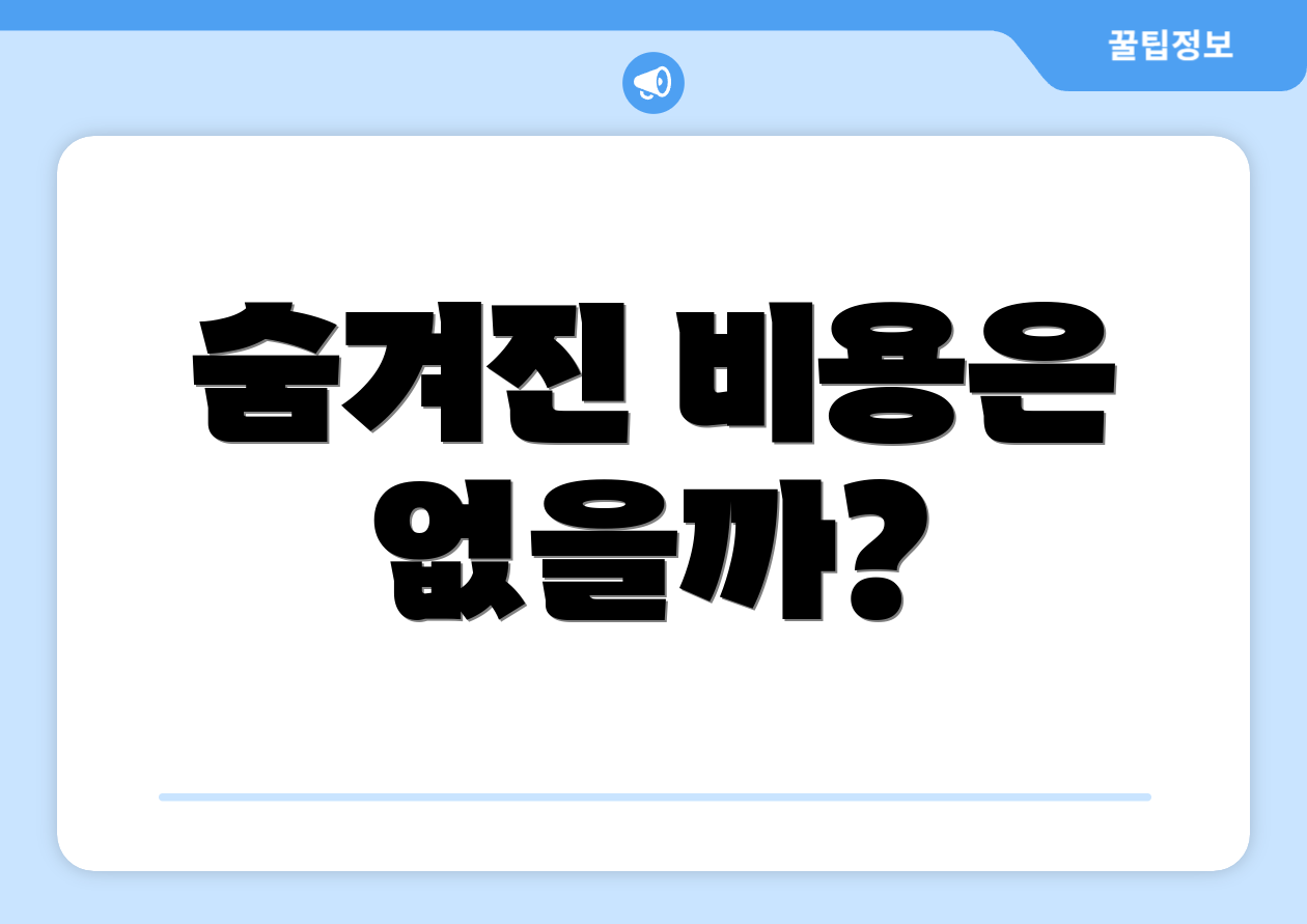 숨겨진 비용은 없을까?