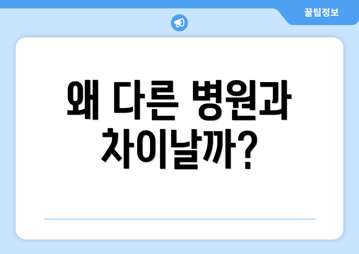 왜 다른 병원과 차이날까?