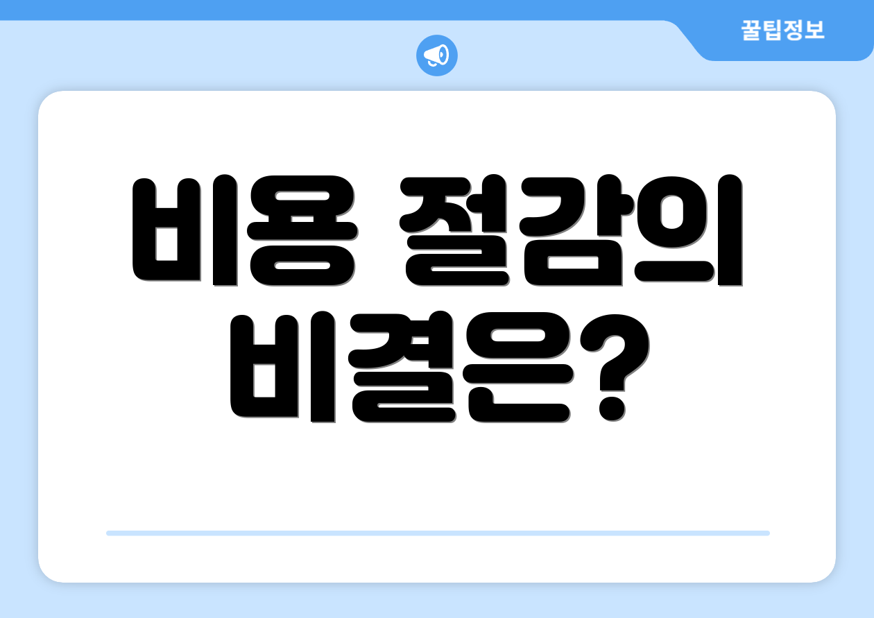 비용 절감의 비결은?