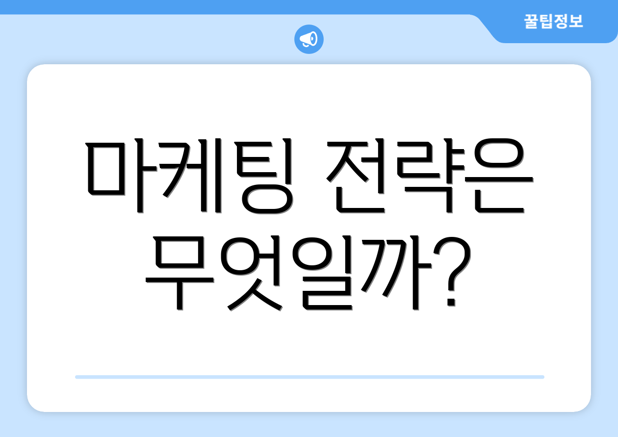 마케팅 전략은 무엇일까?