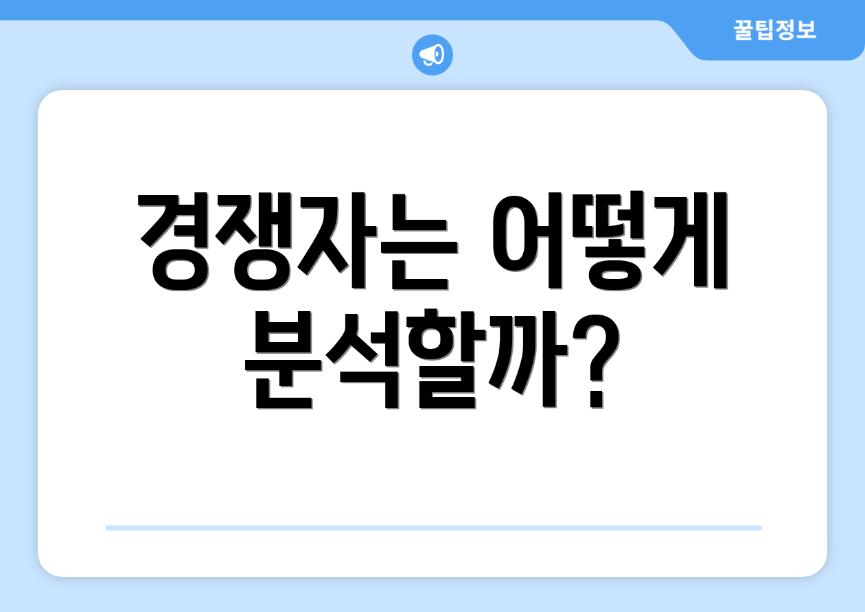 경쟁자는 어떻게 분석할까?