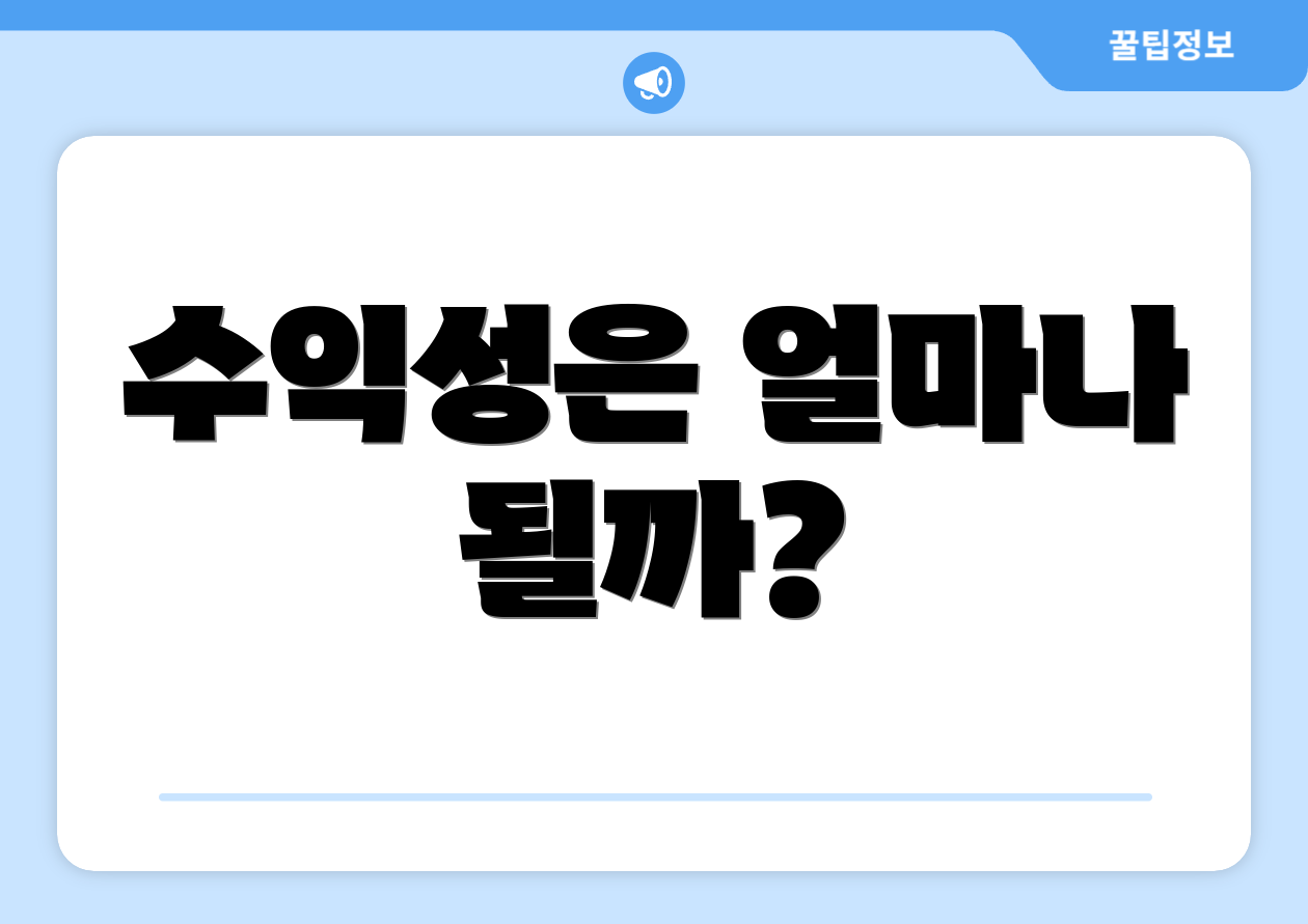 수익성은 얼마나 될까?