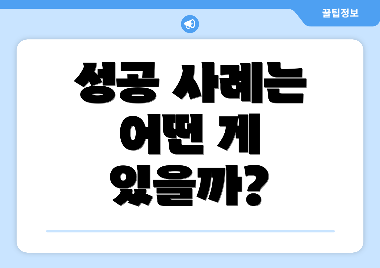 성공 사례는 어떤 게 있을까?
