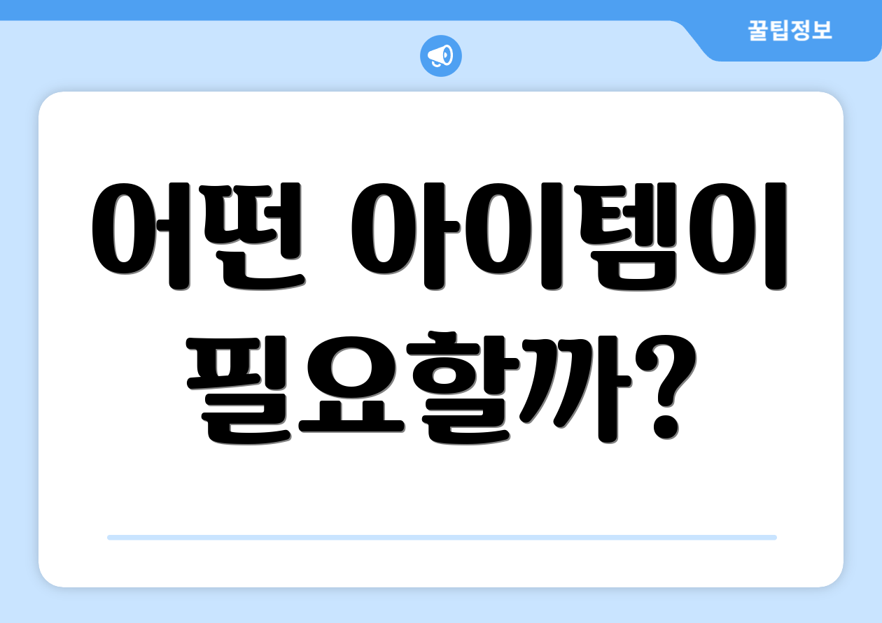 어떤 아이템이 필요할까?