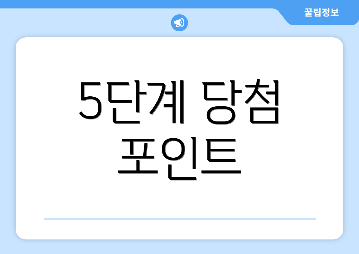 5단계 당첨 포인트