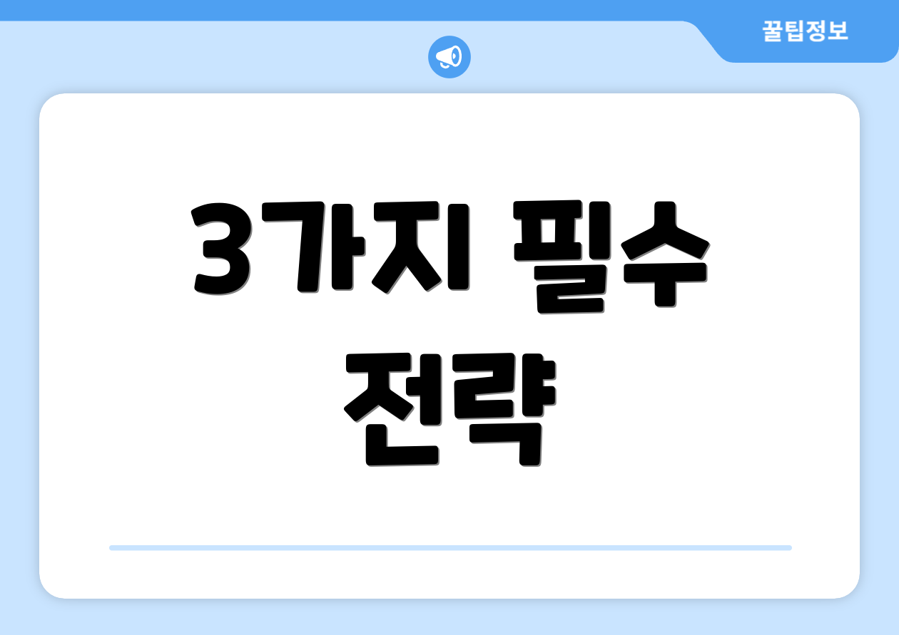 3가지 필수 전략