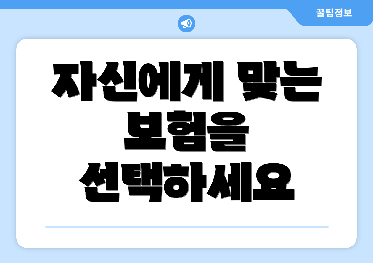 자신에게 맞는 보험을 선택하세요