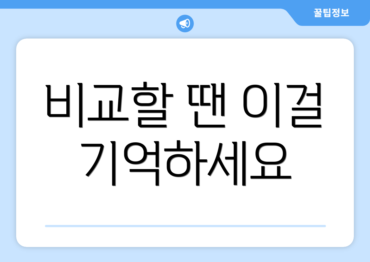 비교할 땐 이걸 기억하세요