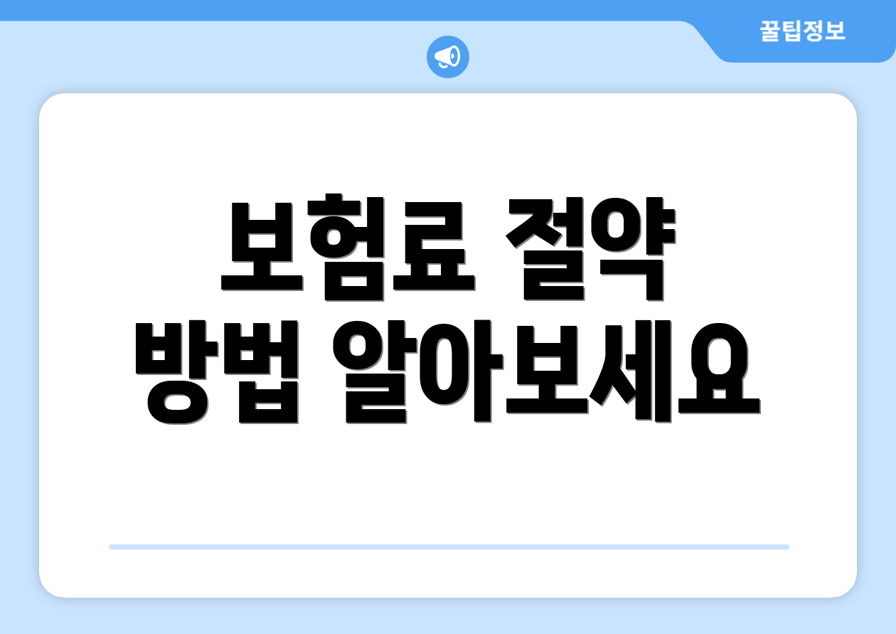 보험료 절약 방법 알아보세요