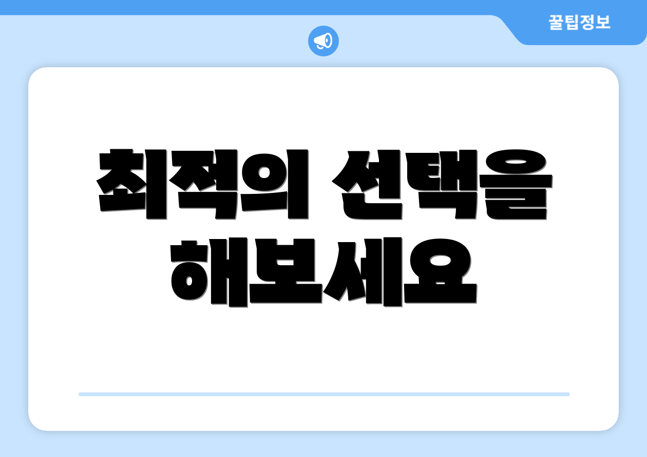 최적의 선택을 해보세요