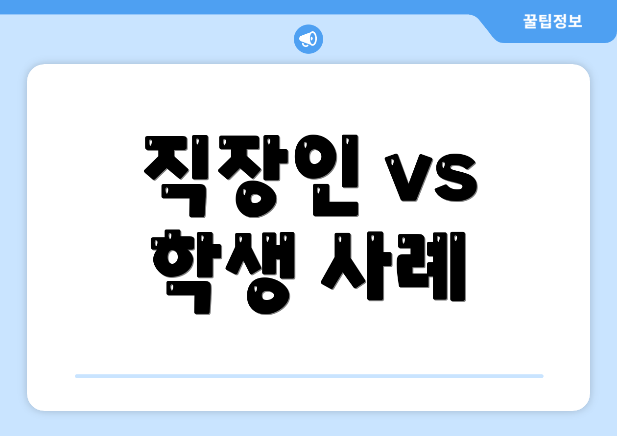 직장인 vs 학생 사례