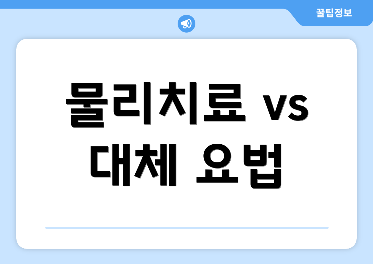 물리치료 vs 대체 요법