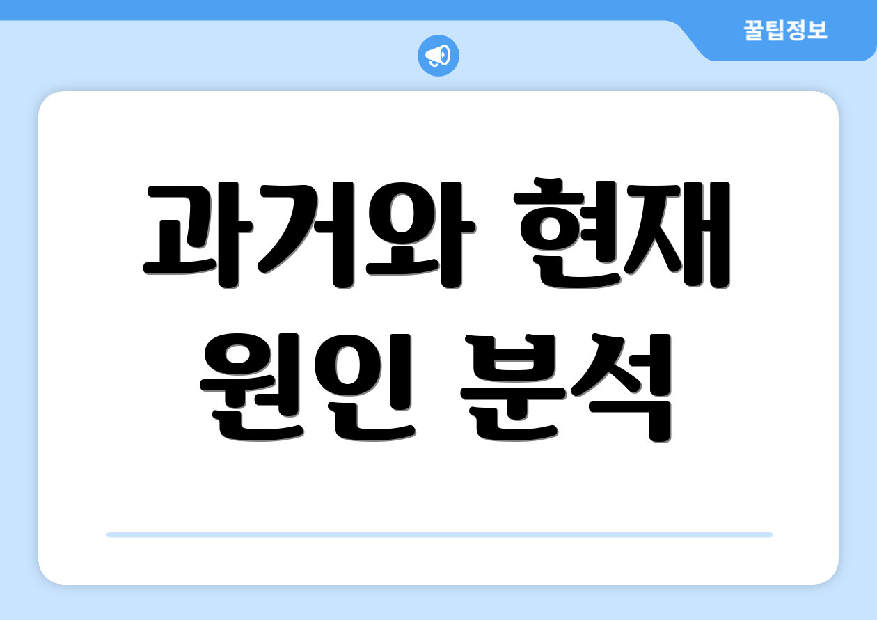 과거와 현재 원인 분석